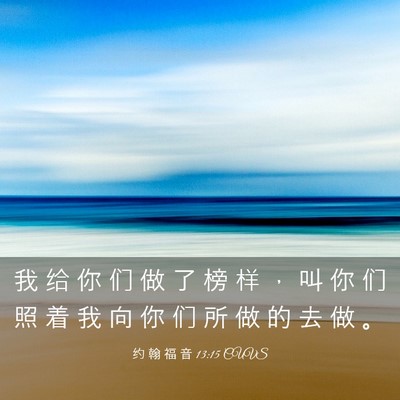 Picture 03 - 约 翰 福 音 13:15 CUVS - 我 给 你 们 做 了 榜 样 ， 叫 你 们 - Bible Verse Picture