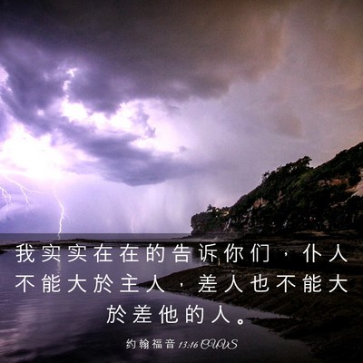 Picture 03 - 约 翰 福 音 13:16 CUVS - 我 实 实 在 在 的 告 诉 你 们 ， 仆 - Bible Verse Picture