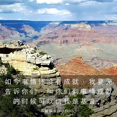 Picture 03 - 约 翰 福 音 13:19 CUVS - 如 今 事 情 还 没 有 成 就 ， 我 要 - Bible Verse Picture