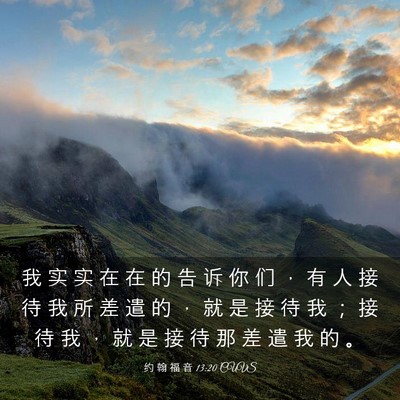 Picture 03 - 约 翰 福 音 13:20 CUVS - 我 实 实 在 在 的 告 诉 你 们 ， 有 - Bible Verse Picture