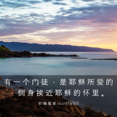 Picture 03 - 约 翰 福 音 13:23 CUVS - 有 一 个 门 徒 ， 是 耶 稣 所 爱 的 - Bible Verse Picture