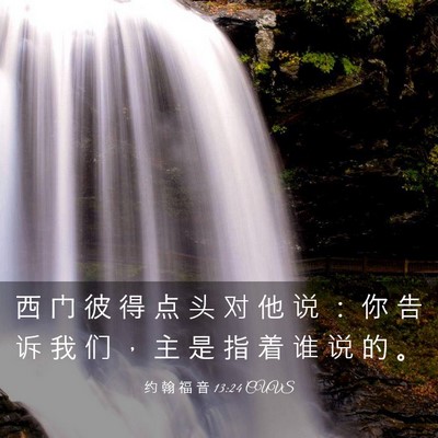 Picture 03 - 约 翰 福 音 13:24 CUVS - 西 门 彼 得 点 头 对 他 说 ： 你 告 - Bible Verse Picture