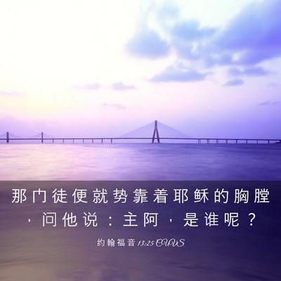 Picture 03 - 约 翰 福 音 13:25 CUVS - 那 门 徒 便 就 势 靠 着 耶 稣 的 胸 - Bible Verse Picture