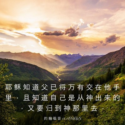 Picture 03 - 约 翰 福 音 13:3 CUVS - 耶 稣 知 道 父 已 将 万 有 交 在 他 - Bible Verse Picture