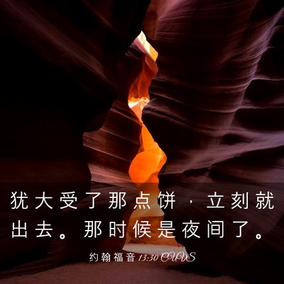 Picture 03 - 约 翰 福 音 13:30 CUVS - 犹 大 受 了 那 点 饼 ， 立 刻 就 出 - Bible Verse Picture