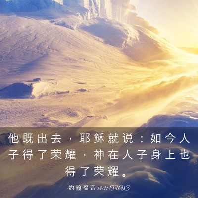 Picture 03 - 约 翰 福 音 13:31 CUVS - 他 既 出 去 ， 耶 稣 就 说 ： 如 今 - Bible Verse Picture