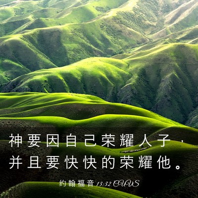 Picture 03 - 约 翰 福 音 13:32 CUVS - 神 要 因 自 己 荣 耀 人 子 ， 并 且 - Bible Verse Picture