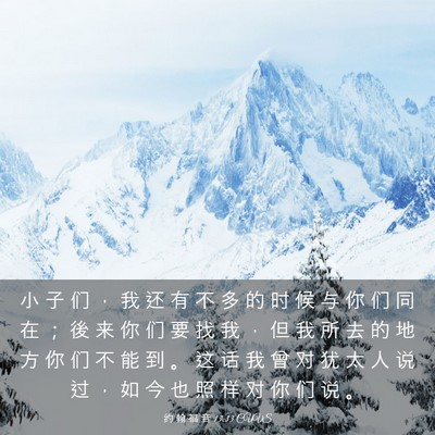 Picture 03 - 约 翰 福 音 13:33 CUVS - 小 子 们 ， 我 还 有 不 多 的 时 候 - Bible Verse Picture