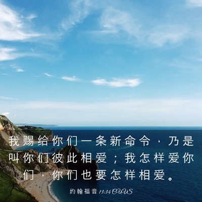Picture 03 - 约 翰 福 音 13:34 CUVS - 我 赐 给 你 们 一 条 新 命 令 ， 乃 - Bible Verse Picture