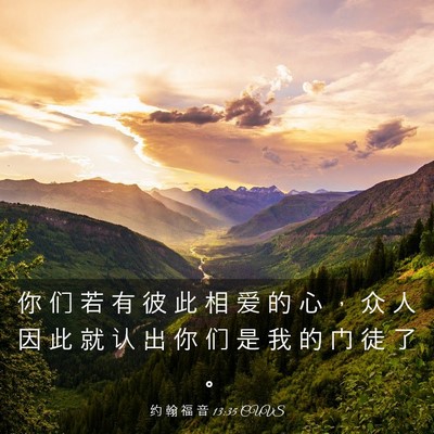 Picture 03 - 约 翰 福 音 13:35 CUVS - 你 们 若 有 彼 此 相 爱 的 心 ， 众 - Bible Verse Picture