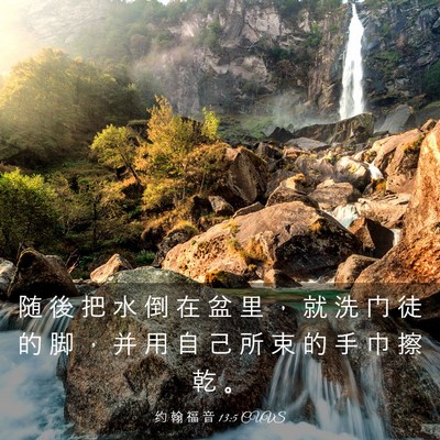 Picture 03 - 约 翰 福 音 13:5 CUVS - 随 後 把 水 倒 在 盆 里 ， 就 洗 门 - Bible Verse Picture