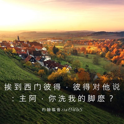 Picture 03 - 约 翰 福 音 13:6 CUVS - 挨 到 西 门 彼 得 ， 彼 得 对 他 说 - Bible Verse Picture