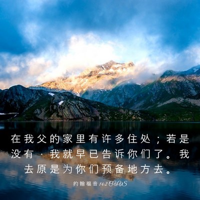 Picture 03 - 约 翰 福 音 14:2 CUVS - 在 我 父 的 家 里 有 许 多 住 处 ； - Bible Verse Picture