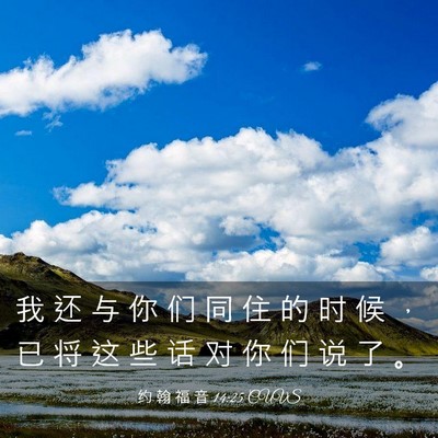 Picture 03 - 约 翰 福 音 14:25 CUVS - 我 还 与 你 们 同 住 的 时 候 ， 已 - Bible Verse Picture