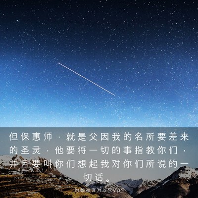 Picture 03 - 约 翰 福 音 14:26 CUVS - 但 保 惠 师 ， 就 是 父 因 我 的 名 - Bible Verse Picture
