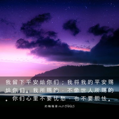Picture 03 - 约 翰 福 音 14:27 CUVS - 我 留 下 平 安 给 你 们 ； 我 将 我 - Bible Verse Picture