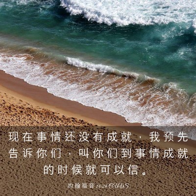 Picture 03 - 约 翰 福 音 14:29 CUVS - 现 在 事 情 还 没 有 成 就 ， 我 预 - Bible Verse Picture