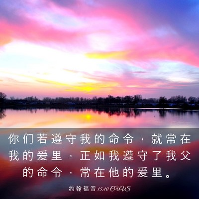 Picture 03 - 约 翰 福 音 15:10 CUVS - 你 们 若 遵 守 我 的 命 令 ， 就 常 - Bible Verse Picture