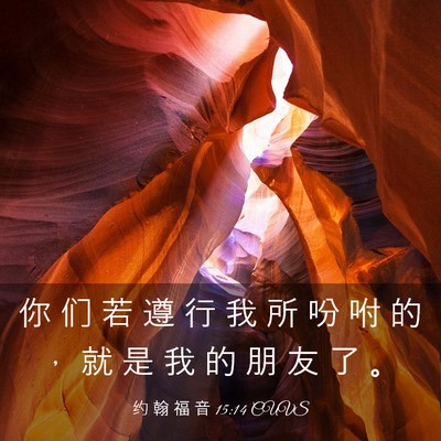 Picture 03 - 约 翰 福 音 15:14 CUVS - 你 们 若 遵 行 我 所 吩 咐 的 ， 就 - Bible Verse Picture