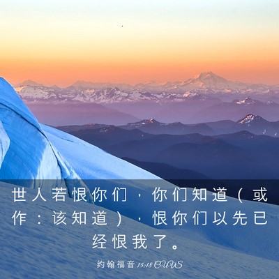 Picture 03 - 约 翰 福 音 15:18 CUVS - 世 人 若 恨 你 们 ， 你 们 知 道 （ - Bible Verse Picture