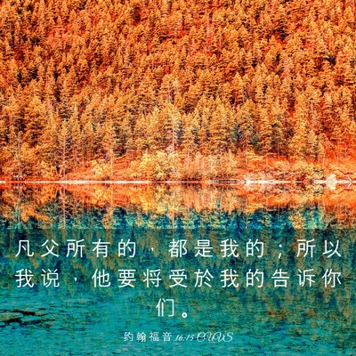 Picture 03 - 约 翰 福 音 16:15 CUVS - 凡 父 所 有 的 ， 都 是 我 的 ； 所 - Bible Verse Picture