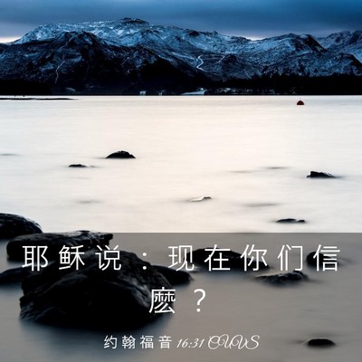 Picture 03 - 约 翰 福 音 16:31 CUVS - 耶 稣 说 ： 现 在 你 们 信 麽 - Bible Verse Picture