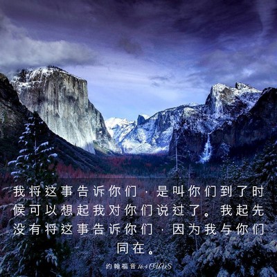 Picture 03 - 约 翰 福 音 16:4 CUVS - 我 将 这 事 告 诉 你 们 ， 是 叫 你 - Bible Verse Picture