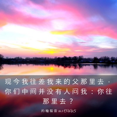 Picture 03 - 约 翰 福 音 16:5 CUVS - 现 今 我 往 差 我 来 的 父 那 里 去 - Bible Verse Picture
