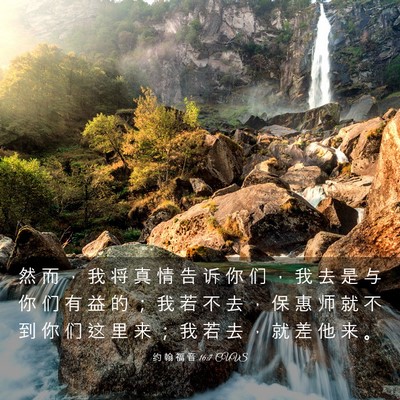 Picture 03 - 约 翰 福 音 16:7 CUVS - 然 而 ， 我 将 真 情 告 诉 你 们 ， - Bible Verse Picture