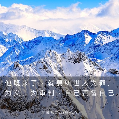 Picture 03 - 约 翰 福 音 16:8 CUVS - 他 既 来 了 ， 就 要 叫 世 人 为 罪 - Bible Verse Picture