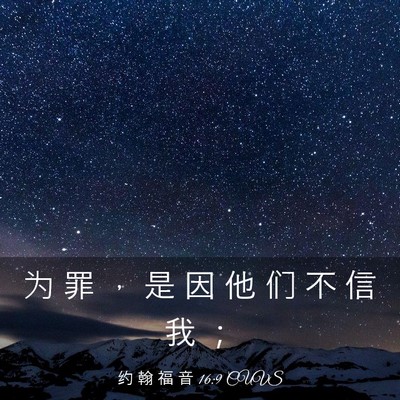 Picture 03 - 约 翰 福 音 16:9 CUVS - 为 罪 ， 是 因 他 们 不 信 我 - Bible Verse Picture