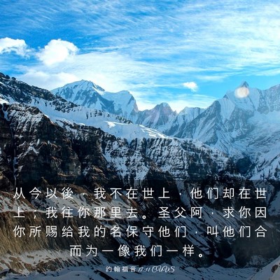 Picture 03 - 约 翰 福 音 17:11 CUVS - 从 今 以 後 ， 我 不 在 世 上 ， 他 - Bible Verse Picture