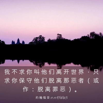 Picture 03 - 约 翰 福 音 17:15 CUVS - 我 不 求 你 叫 他 们 离 开 世 界 ， - Bible Verse Picture