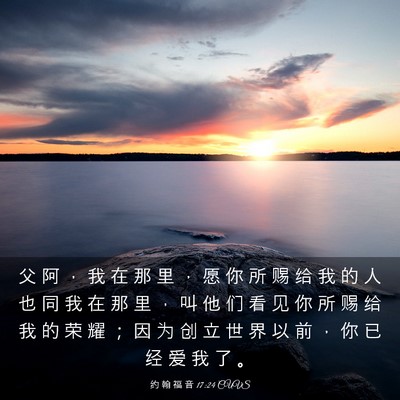 Picture 03 - 约 翰 福 音 17:24 CUVS - 父 阿 ， 我 在 那 里 ， 愿 你 所 赐 - Bible Verse Picture