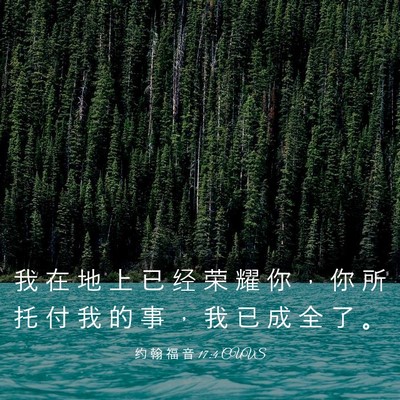 Picture 03 - 约 翰 福 音 17:4 CUVS - 我 在 地 上 已 经 荣 耀 你 ， 你 所 - Bible Verse Picture