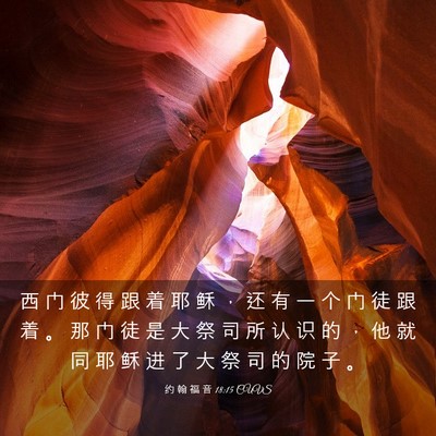 Picture 03 - 约 翰 福 音 18:15 CUVS - 西 门 彼 得 跟 着 耶 稣 ， 还 有 一 - Bible Verse Picture
