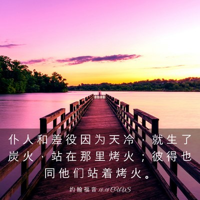 Picture 03 - 约 翰 福 音 18:18 CUVS - 仆 人 和 差 役 因 为 天 冷 ， 就 生 - Bible Verse Picture