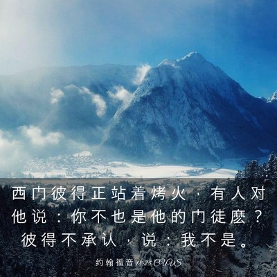 Picture 03 - 约 翰 福 音 18:25 CUVS - 西 门 彼 得 正 站 着 烤 火 ， 有 人 - Bible Verse Picture