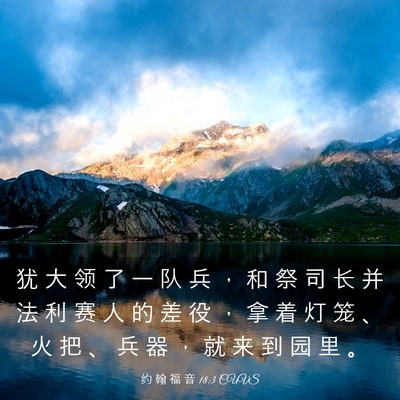 Picture 03 - 约 翰 福 音 18:3 CUVS - 犹 大 领 了 一 队 兵 ， 和 祭 司 长 - Bible Verse Picture