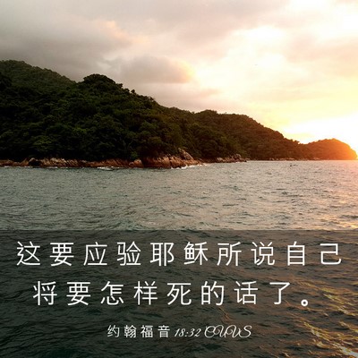 Picture 03 - 约 翰 福 音 18:32 CUVS - 这 要 应 验 耶 稣 所 说 自 己 将 要 - Bible Verse Picture
