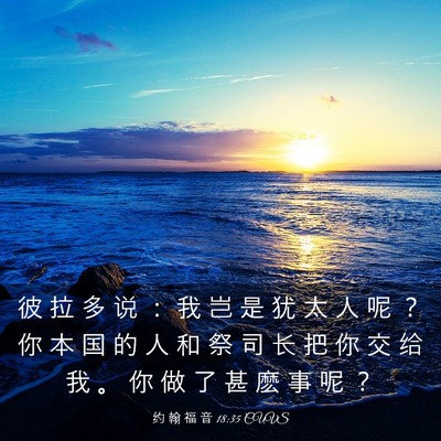 Picture 03 - 约 翰 福 音 18:35 CUVS - 彼 拉 多 说 ： 我 岂 是 犹 太 人 呢 - Bible Verse Picture
