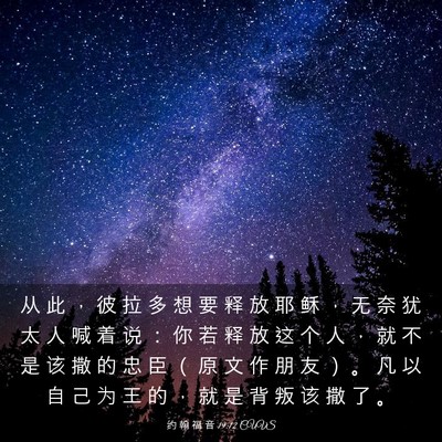 Picture 03 - 约 翰 福 音 19:12 CUVS - 从 此 ， 彼 拉 多 想 要 释 放 耶 稣 - Bible Verse Picture