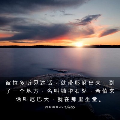 Picture 03 - 约 翰 福 音 19:13 CUVS - 彼 拉 多 听 见 这 话 ， 就 带 耶 稣 - Bible Verse Picture