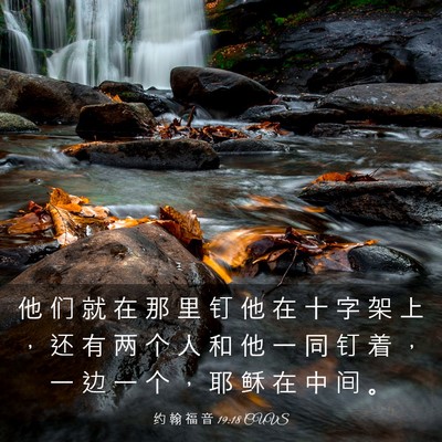 Picture 03 - 约 翰 福 音 19:18 CUVS - 他 们 就 在 那 里 钉 他 在 十 字 架 - Bible Verse Picture