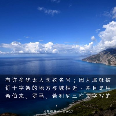 Picture 03 - 约 翰 福 音 19:20 CUVS - 有 许 多 犹 太 人 念 这 名 号 ； 因 - Bible Verse Picture