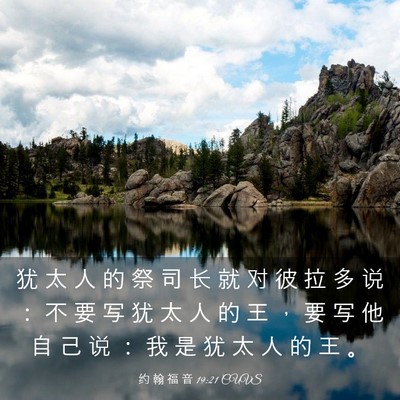 Picture 03 - 约 翰 福 音 19:21 CUVS - 犹 太 人 的 祭 司 长 就 对 彼 拉 多 - Bible Verse Picture