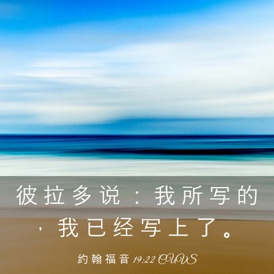 Picture 03 - 约 翰 福 音 19:22 CUVS - 彼 拉 多 说 ： 我 所 写 的 ， 我 已 - Bible Verse Picture