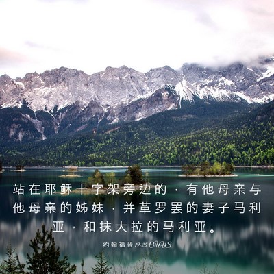 Picture 03 - 约 翰 福 音 19:25 CUVS - 站 在 耶 稣 十 字 架 旁 边 的 ， 有 - Bible Verse Picture