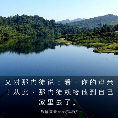 Picture 03 - 约 翰 福 音 19:27 CUVS - 又 对 那 门 徒 说 ： 看 ， 你 的 母 - Bible Verse Picture