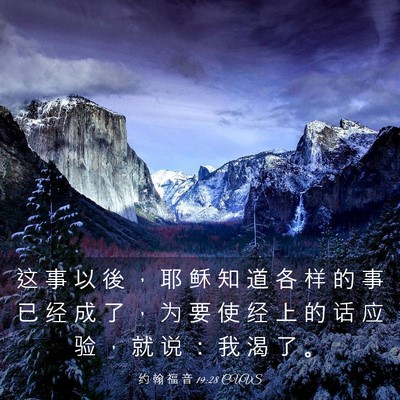 Picture 03 - 约 翰 福 音 19:28 CUVS - 这 事 以 後 ， 耶 稣 知 道 各 样 的 - Bible Verse Picture